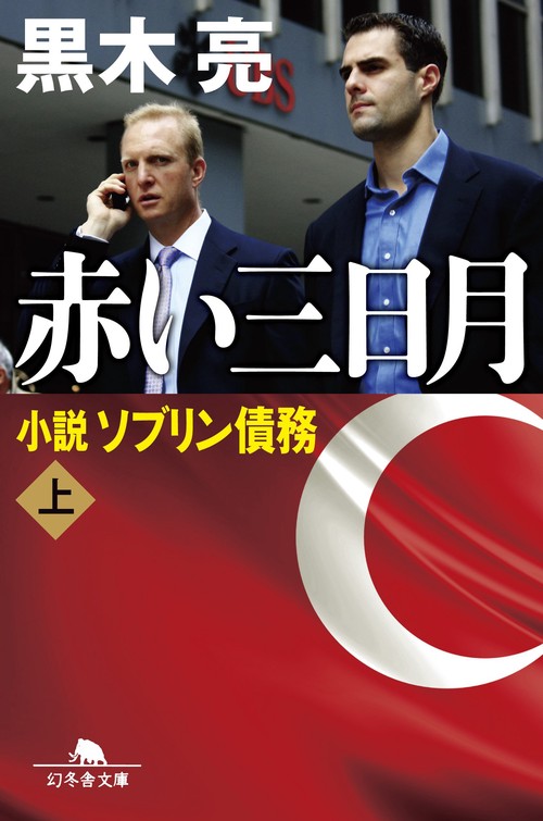 赤い三日月 小説ソブリン債務 上