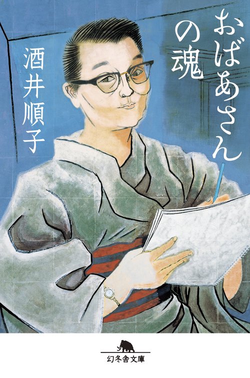 おばあさんの魂