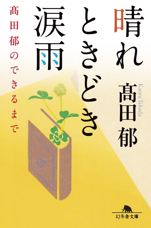 晴れときどき涙雨 高田郁のできるまで