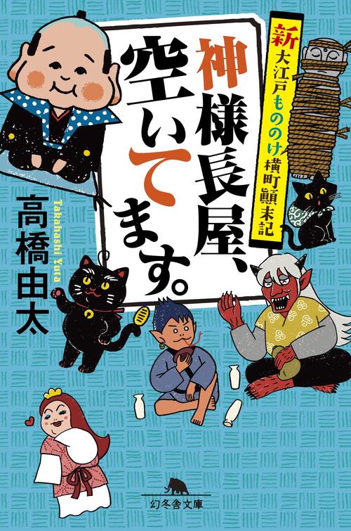 神様長屋、空いてます。 新大江戸もののけ横町顛末記