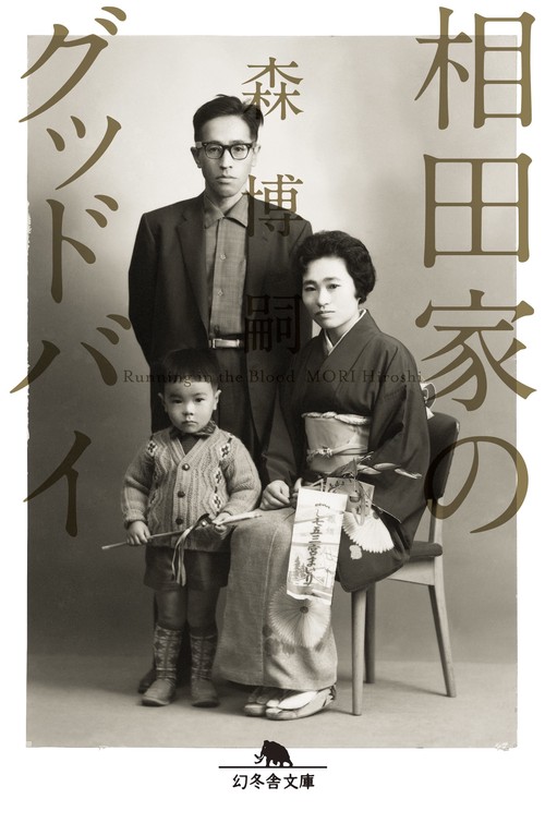 相田家のグッドバイ Running in the Blood