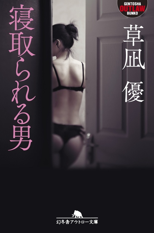寝取られる男