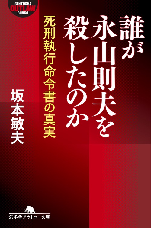 誰が永山則夫を殺したのか 死刑執行命令書の真実