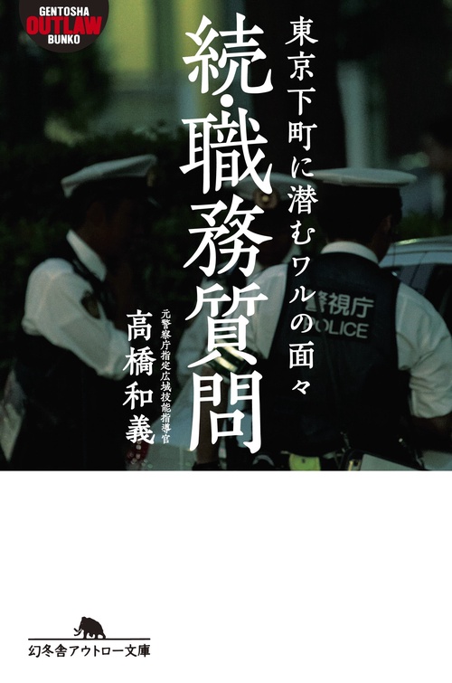 職務質問 続