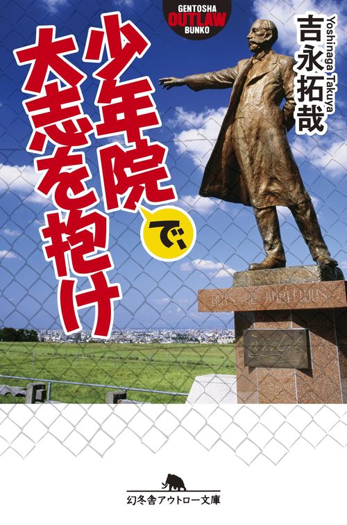 少年院で、大志を抱け