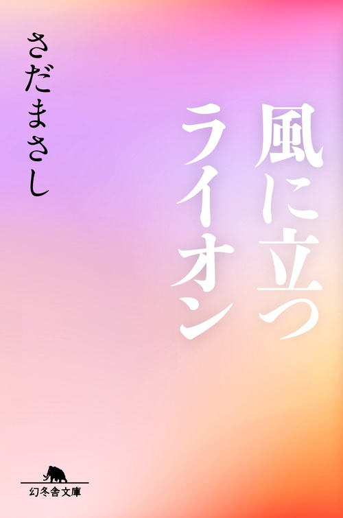風に立つライオン
