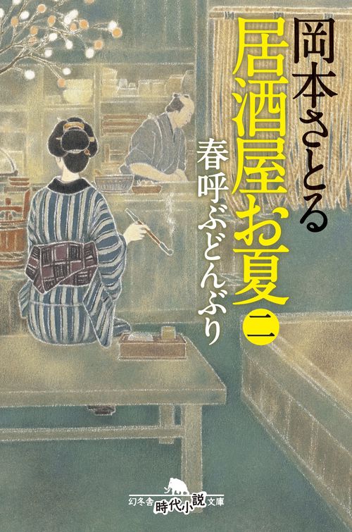 居酒屋お夏　2