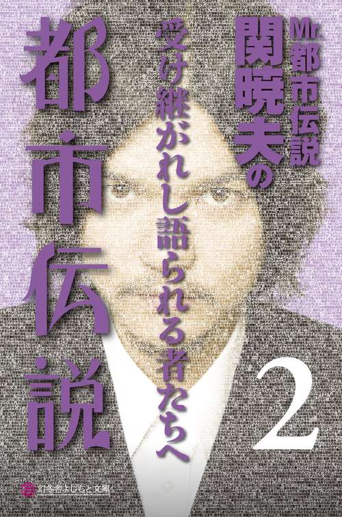 Mr.都市伝説関暁夫の都市伝説 2