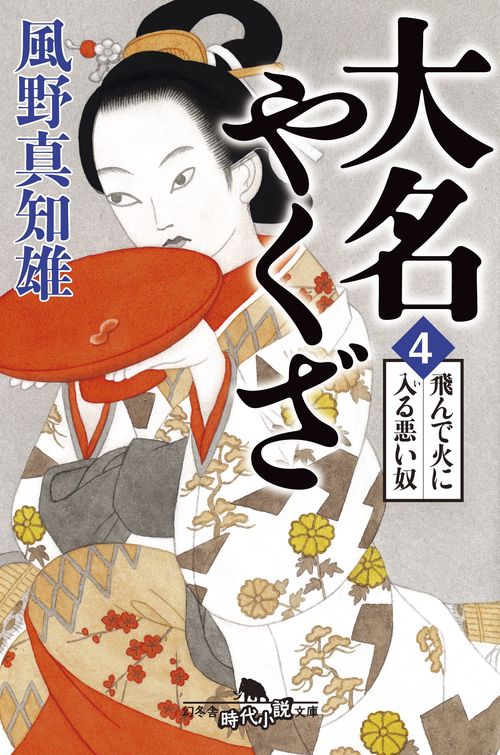 大名やくざ 4