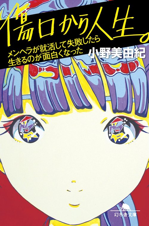 傷口から人生。 メンヘラが就活して失敗したら生きるのが面白くなった