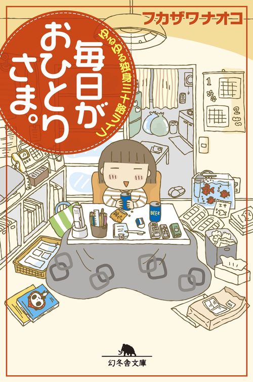 毎日がおひとりさま。 ゆるゆる独身三十路ライフ
