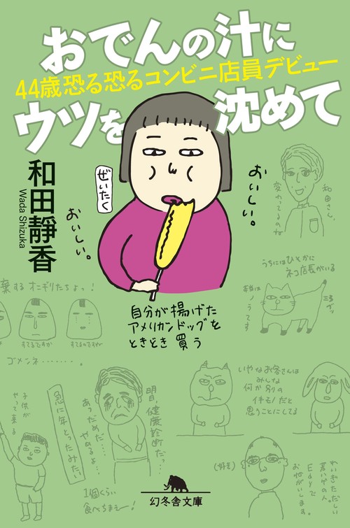 おでんの汁にウツを沈めて 44歳恐る恐るコンビニ店員デビュー