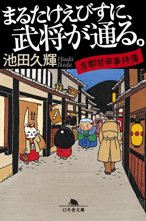 まるたけえびすに、武将が通る。 京都甘辛事件簿