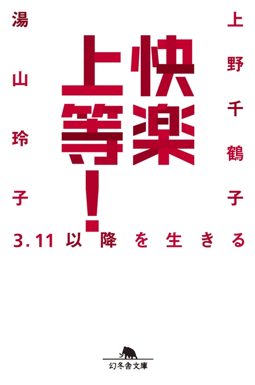 快楽上等! 3.11以降を生きる