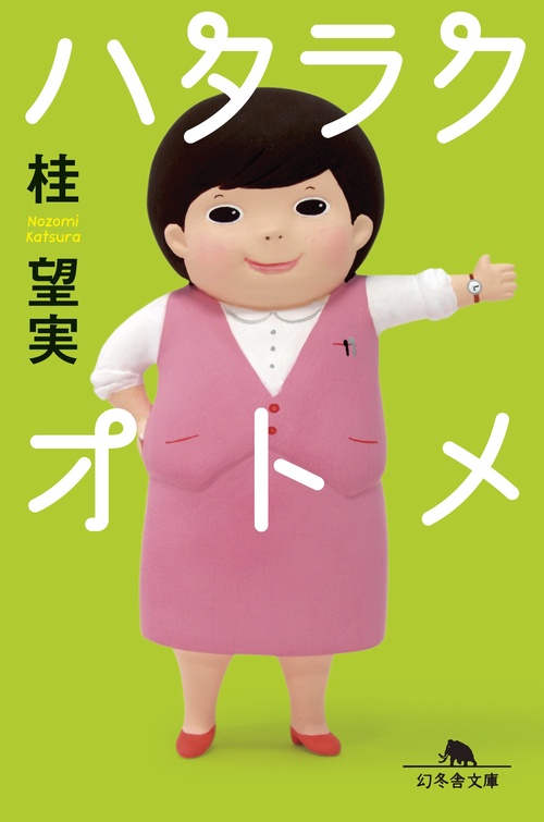 ハタラクオトメ