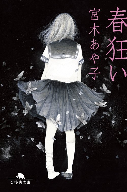 春狂い