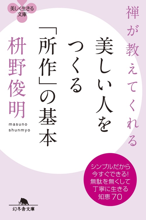 禅が教えてくれる美しい人をつくる「所作」の基本