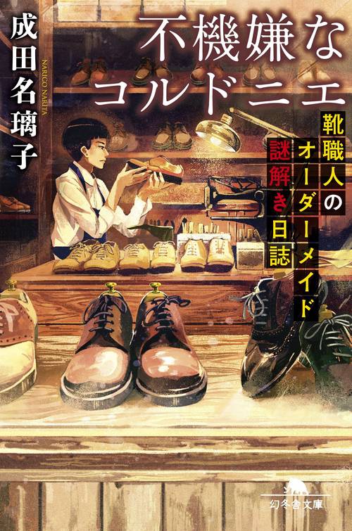 不機嫌なコルドニエ 靴職人のオーダーメイド謎解き日誌