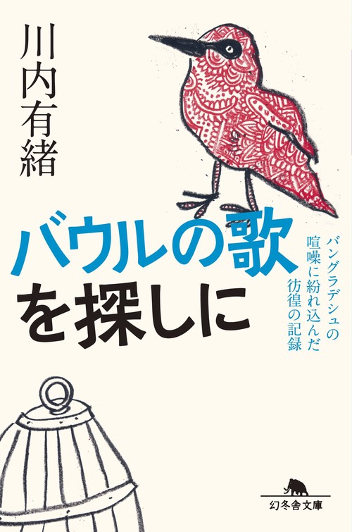 バウルの歌を探しに バングラデシュの喧噪に紛れ込んだ彷徨の記録