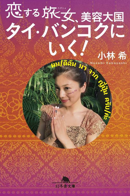 恋する旅女、美容大国タイ・バンコクにいく!