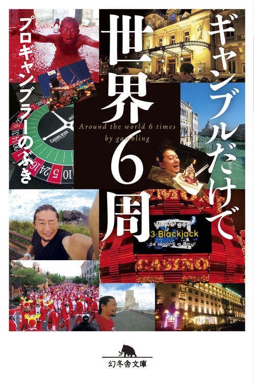ギャンブルだけで世界6周