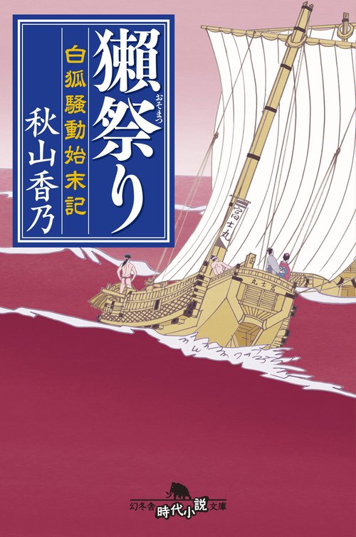 獺祭り 白狐騒動始末記