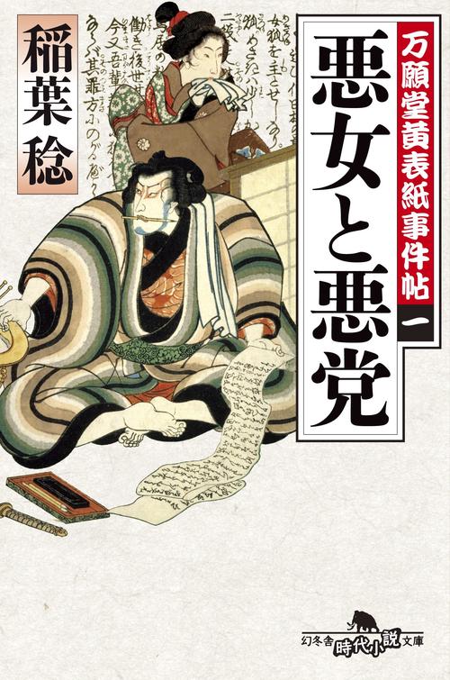 悪女と悪党