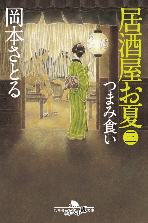 居酒屋お夏 3