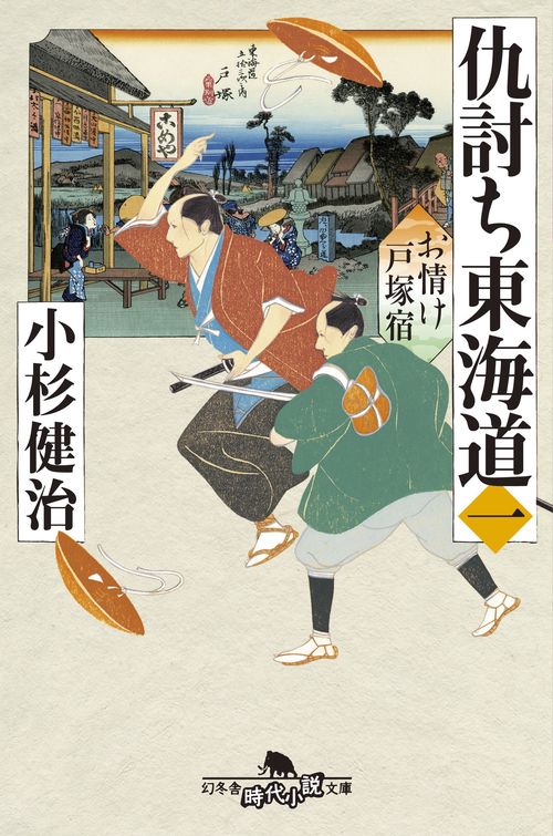仇討ち東海道 1