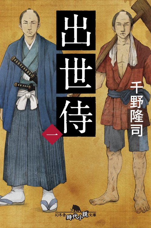 出世侍 1