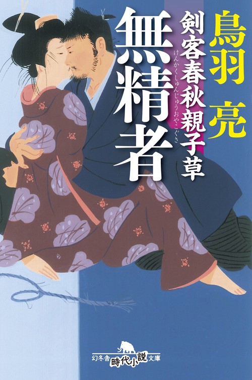 無精者