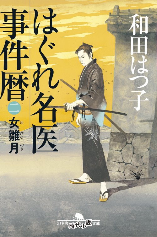 はぐれ名医事件暦 2