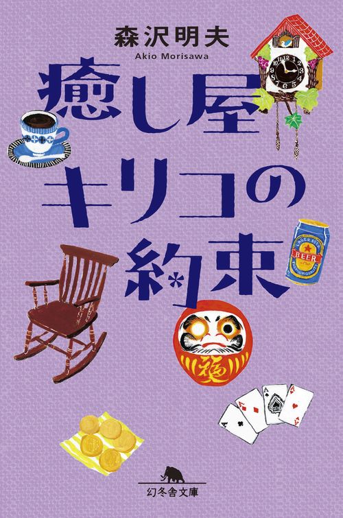 癒し屋キリコの約束