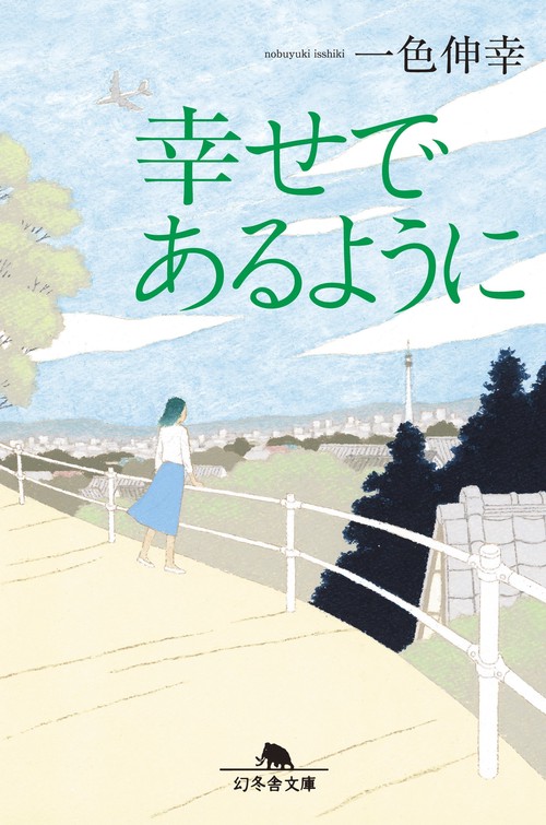 幸せであるように