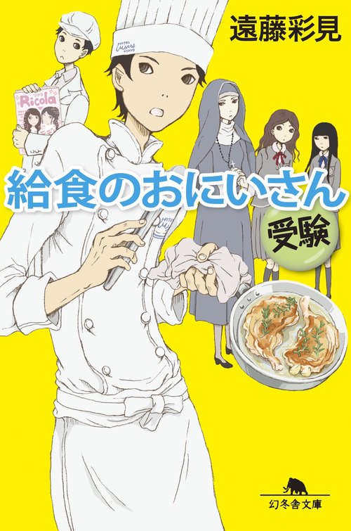 給食のおにいさん 受験