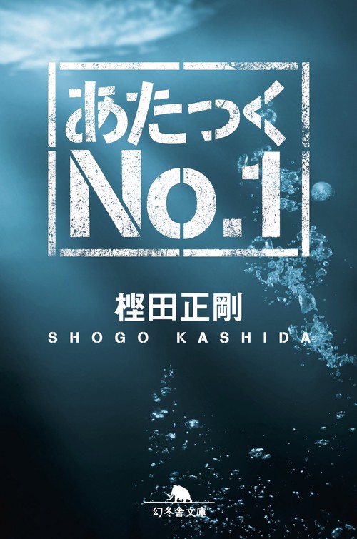 あたっくNo.1