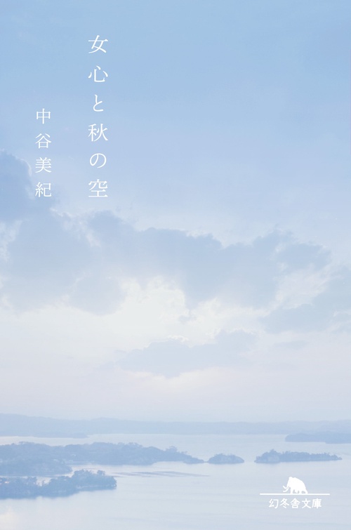 女心と秋の空