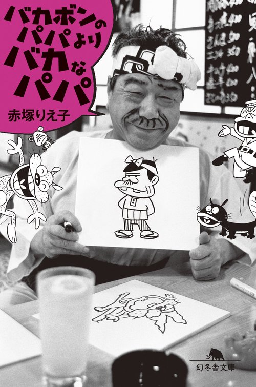 バカボンのパパよりバカなパパ