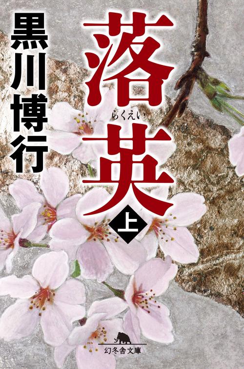 落英 上