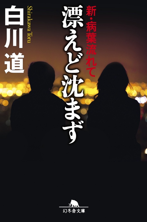 漂えど沈まず
