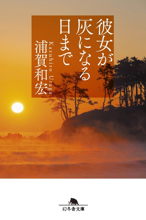 彼女が灰になる日まで