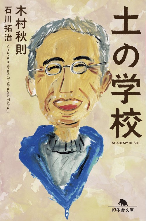 土の学校