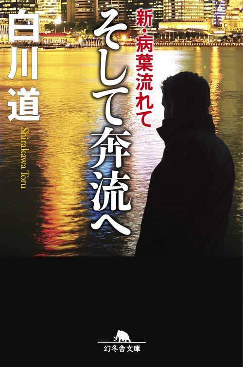 そして奔流へ