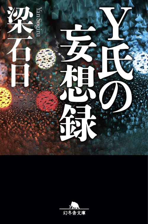 Y氏の妄想録