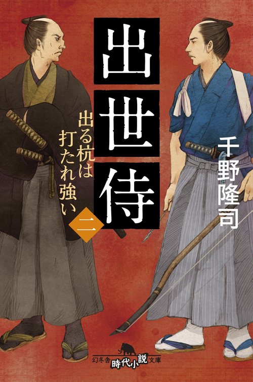 出世侍 2
