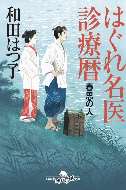 はぐれ名医診療暦 春思の人