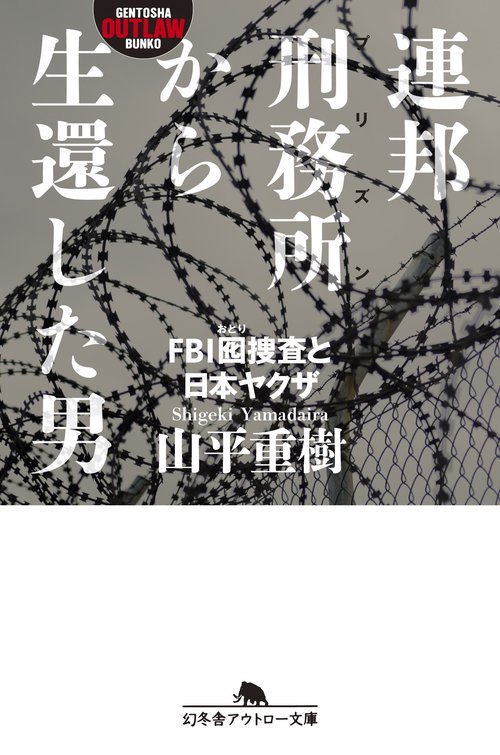 連邦刑務所(プリズン)から生還した男 FBI囮捜査と日本ヤクザ