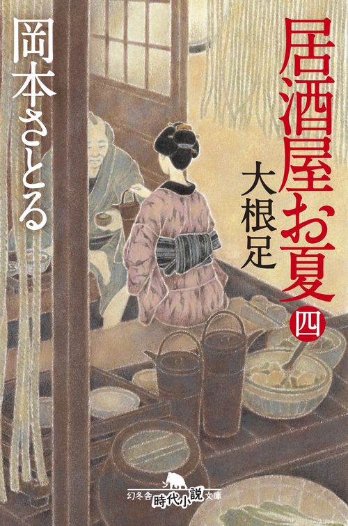 居酒屋お夏 4
