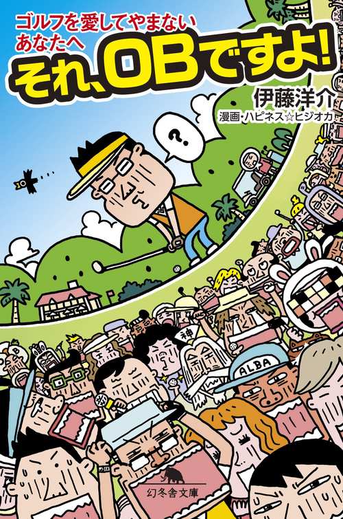 それ、OBですよ! ゴルフを愛してやまないあなたへ