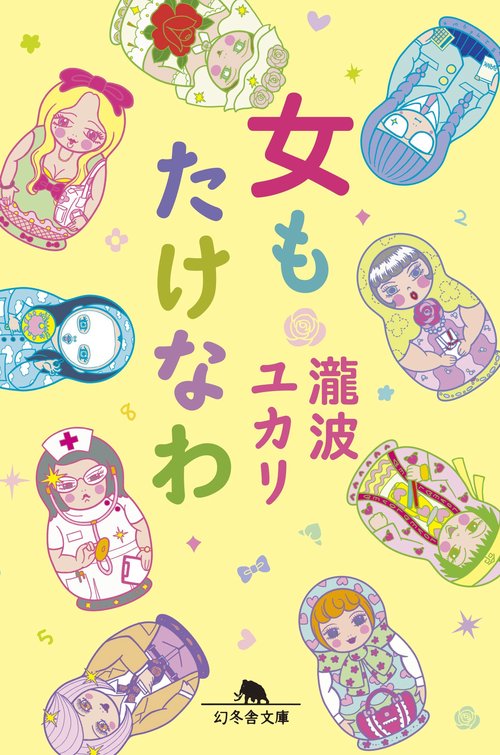 女もたけなわ